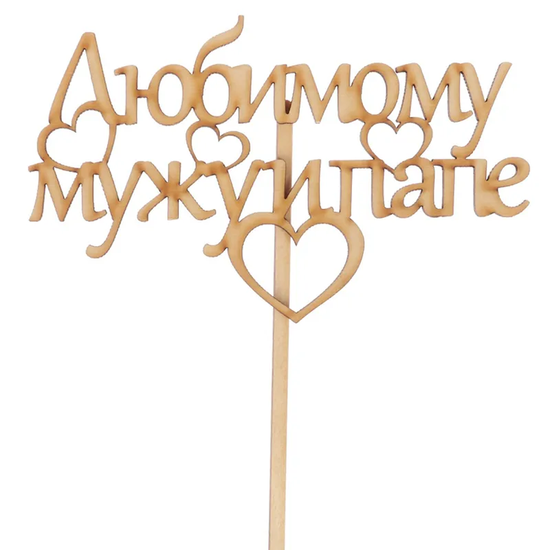 Подарочный топпер Любимому мужу и папе